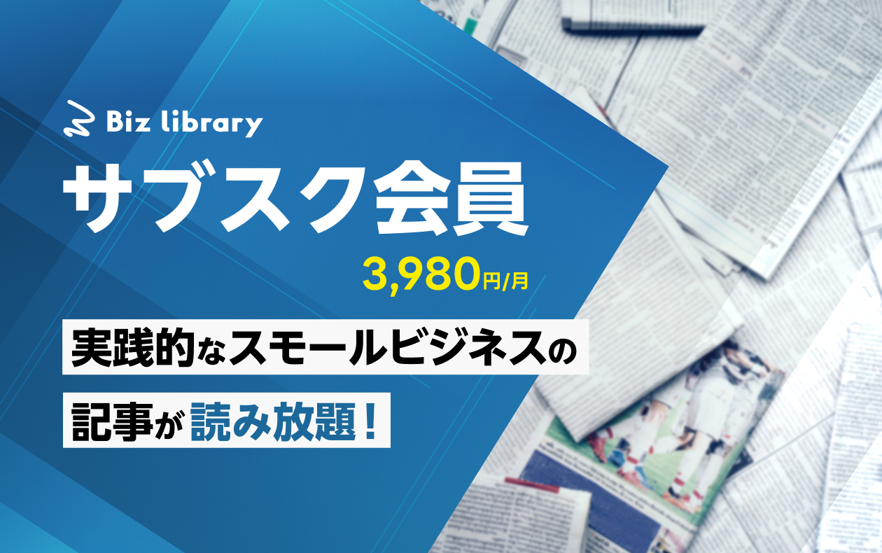 Biz libraryとは？